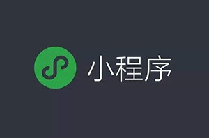 微信小程序開始占領(lǐng)互聯(lián)網(wǎng)電商的位置嗎？